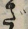 ざの位置