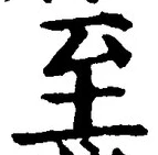 字至