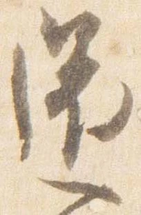 已定位還