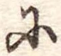 𛂋の位置