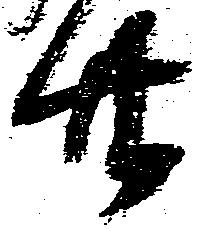 已定位廿