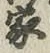 文字家