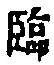 Character 臨