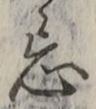Character 忌