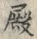 글자 殿