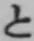 字と