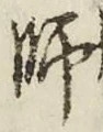 𡨸師