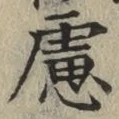文字慮