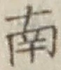 글자 南
