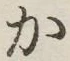 字か