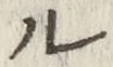 글자 ル