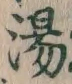 文字 湯