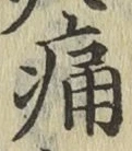 글자 痛