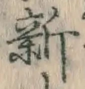 글자 新