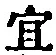Chữ 宜