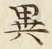 「異」字