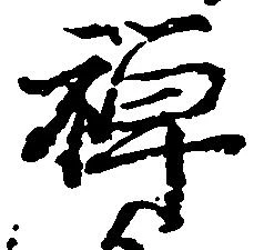位置 確認된 禅
