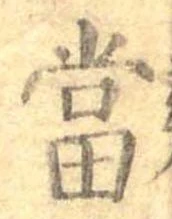 㐌定位𣗓檊