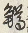 글자 鱒
