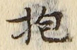 文字抱