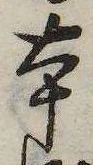本，已得其位