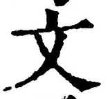 𡨸文