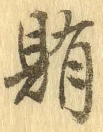 賄 위치 확인됨