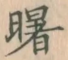Chữ 曙