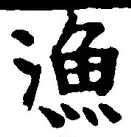 글자 漁