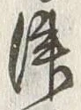 𡨸津