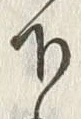 Chữ 下