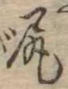 尻 위치 확인됨