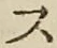 字ス