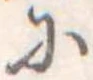 已定位𛂋