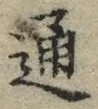 字通