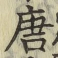Character 唐