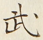 글자 武