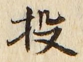Chữ 投
