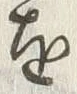 字を