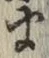 글자 ま