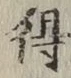 글자 得