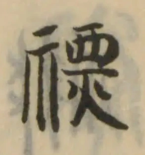 禉の位置