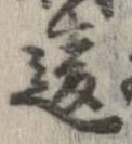 Đã định vị 違