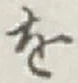 字を