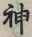 神 위치 확인됨