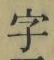 글자 字