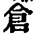 Character 倉
