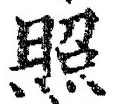 글자 照
