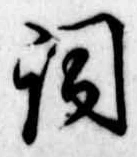 已定位詞
