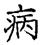 글자 病